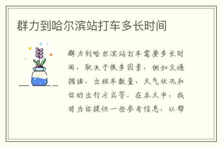 群力到哈尔滨站打车多长时间