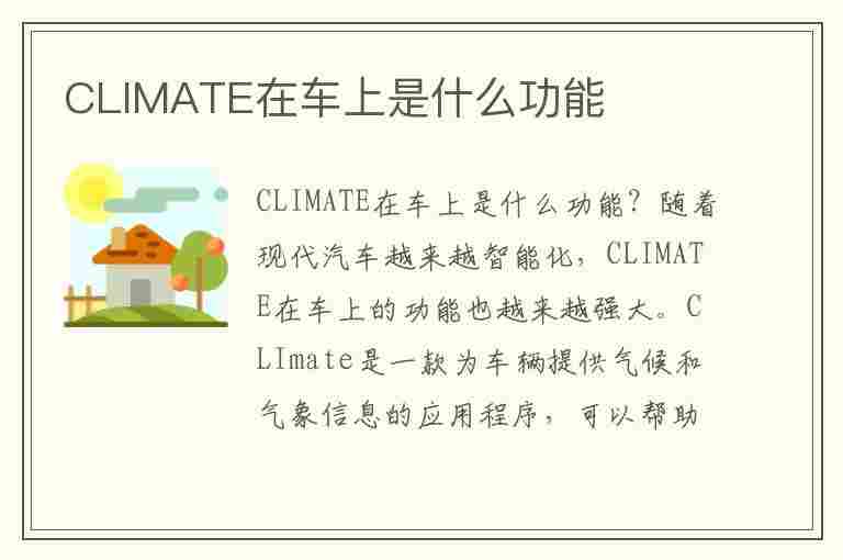 CLIMATE在车上是什么功能