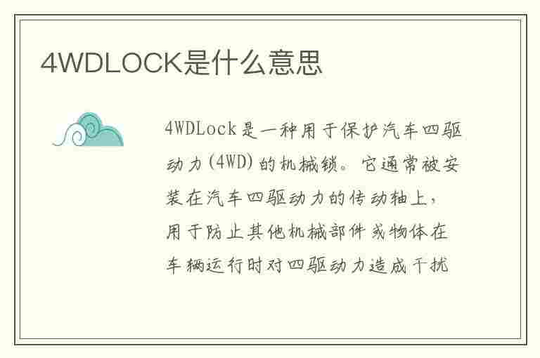 4WDLOCK是什么意思(4wdlock是什么意思车上的)