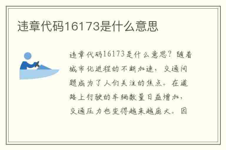 违章代码16173是什么意思(违章代码16173是什么意思啊)