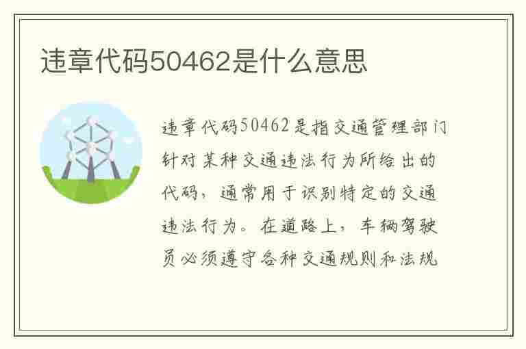 违章代码50462是什么意思