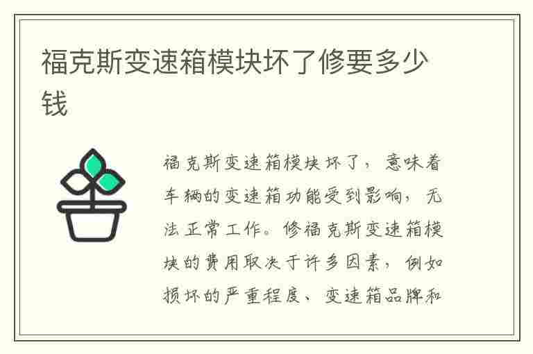 福克斯变速箱模块坏了修要多少钱