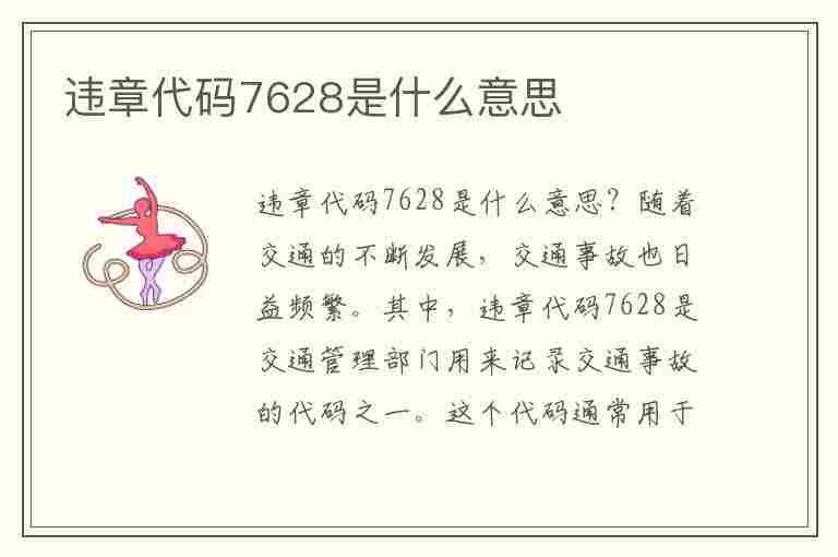 违章代码7628是什么意思