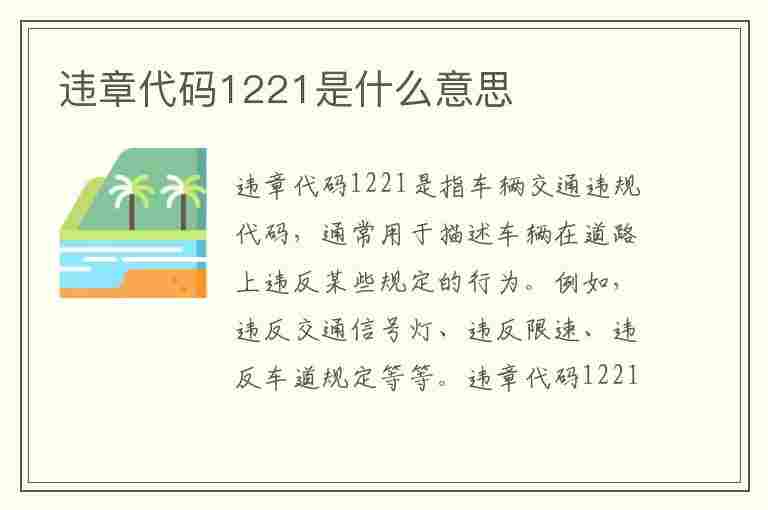 违章代码1221是什么意思(违章代码1221是什么意思啊)