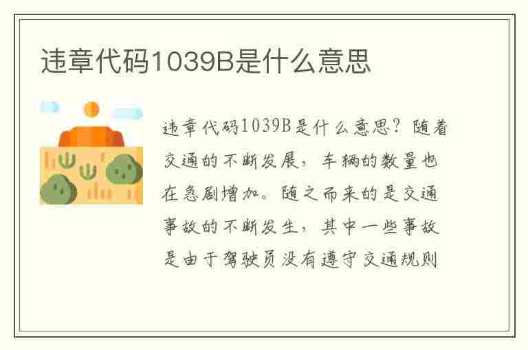 违章代码1039B是什么意思