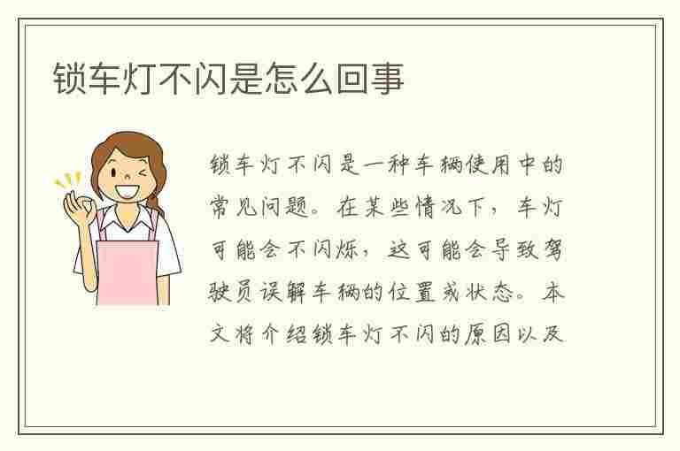 锁车灯不闪是怎么回事(锁车灯不闪是怎么回事但开锁灯又亮了,这是怎么回事)