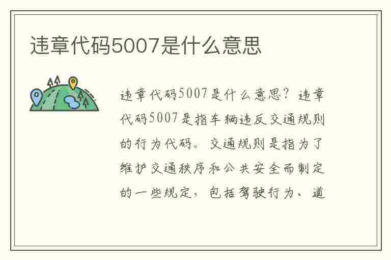 违章代码5007是什么意思