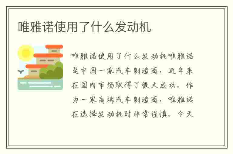 唯雅诺使用了什么发动机(唯雅诺使用了什么发动机型号)