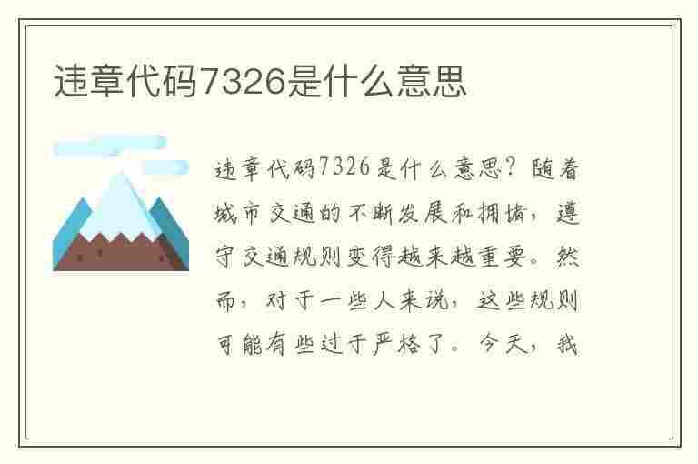 违章代码7326是什么意思(违章代码7326是什么意思啊)