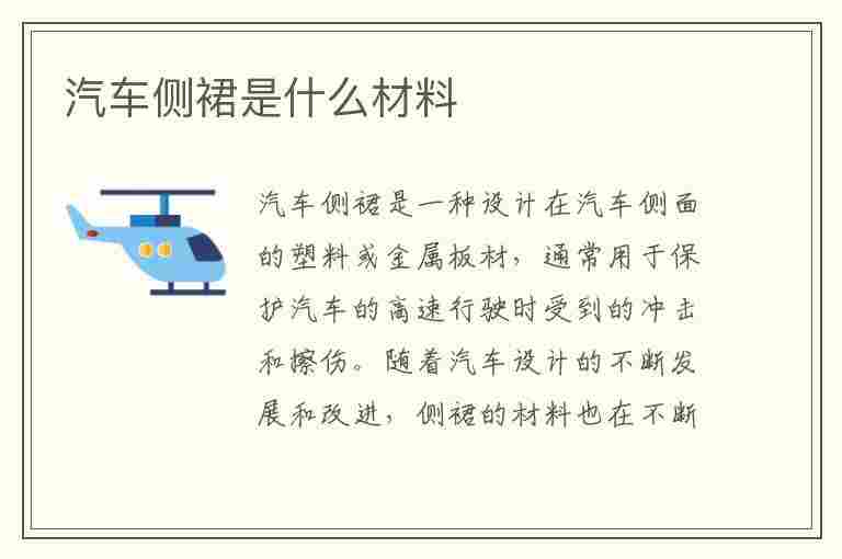 汽车侧裙是什么材料(汽车侧裙是什么材料制作的)