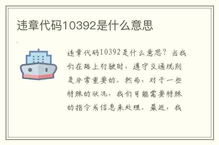 违章代码10392是什么意思(违章代码10392是什么意思)