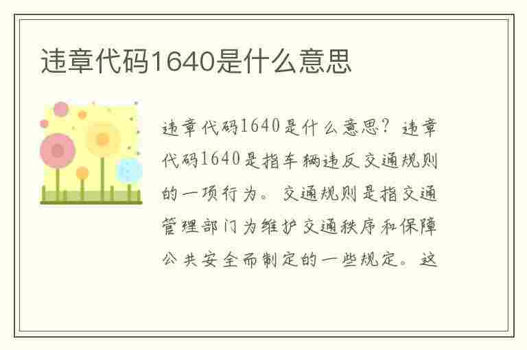 违章代码1640是什么意思