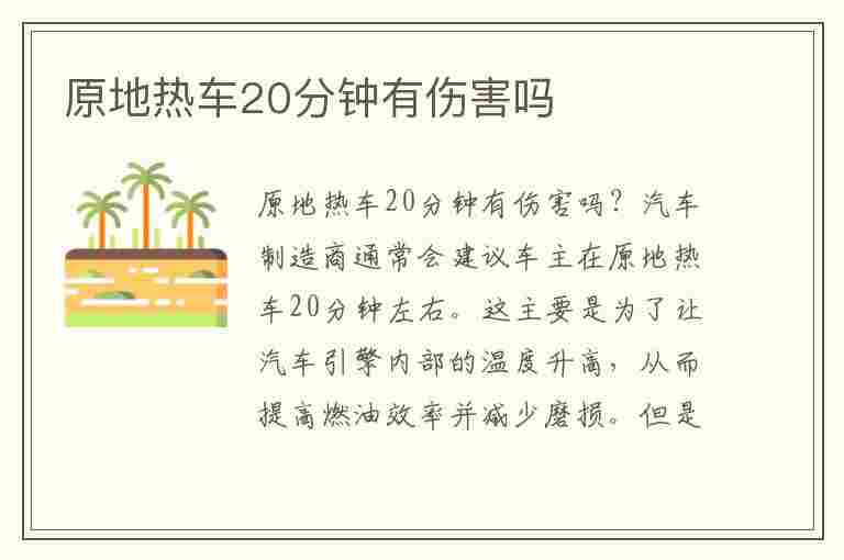 原地热车20分钟有伤害吗(原地热车10分钟能给电瓶充电吗)