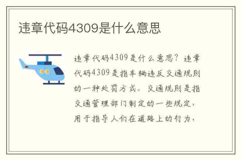 违章代码4309是什么意思(违章代码4309是什么意思啊)