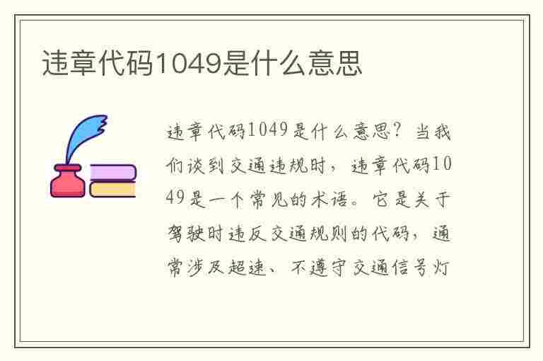 违章代码1049是什么意思(违章代码1049是什么意思呢)