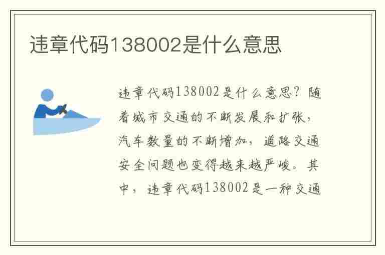 违章代码138002是什么意思(违章代码138001)