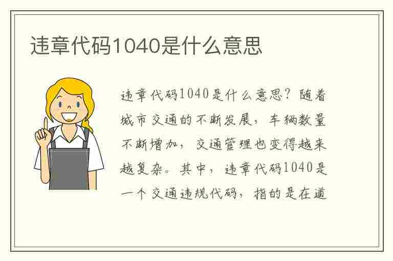 违章代码1040是什么意思(违章代码1040是什么意思啊)