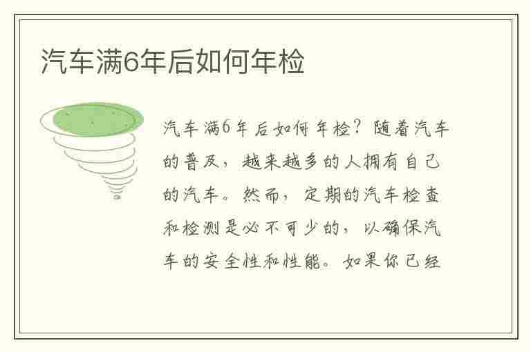 汽车满6年后如何年检(汽车满6年后如何年检呢)