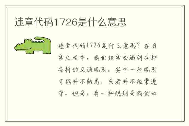 违章代码1726是什么意思(违章代码1726是什么意思啊)