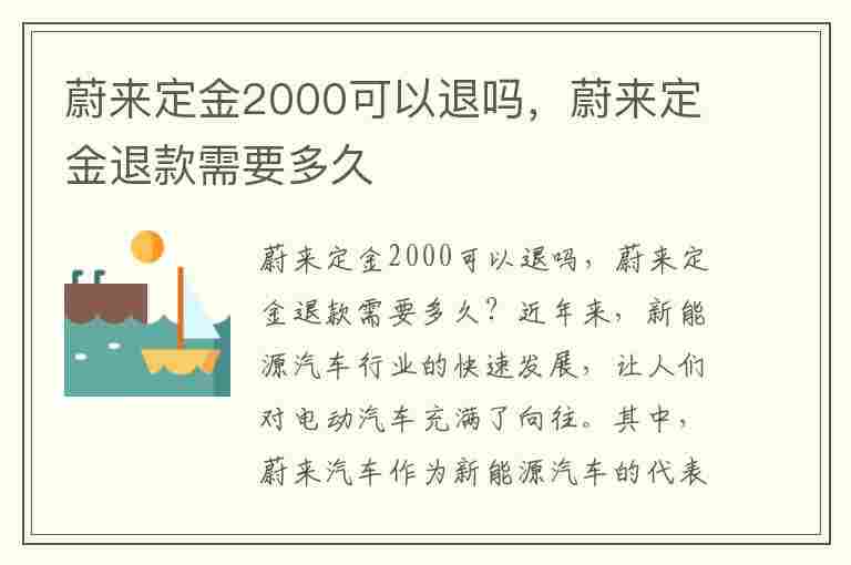 蔚来定金2000可以退吗，蔚来定金退款需要多久