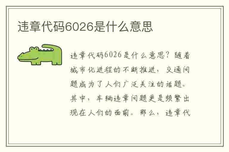 违章代码6026是什么意思(违章代码6026是什么意思啊)