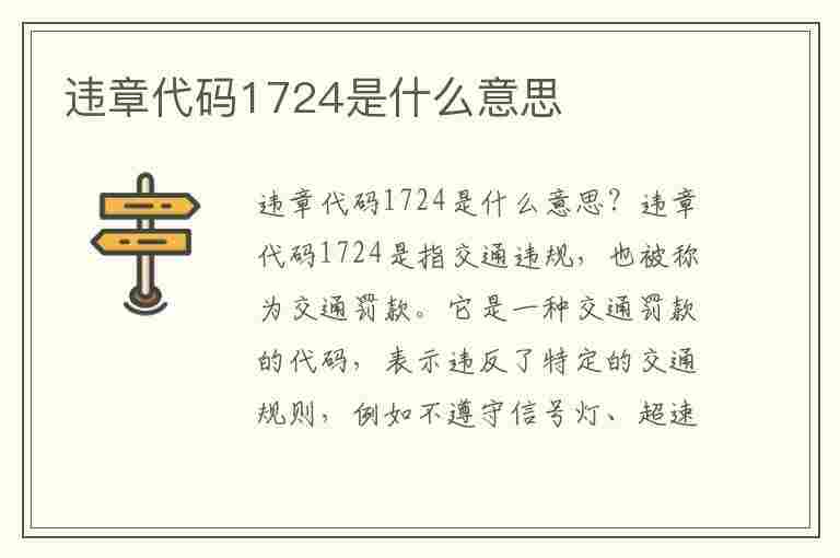 违章代码1724是什么意思(违章代码1724是什么意思啊)