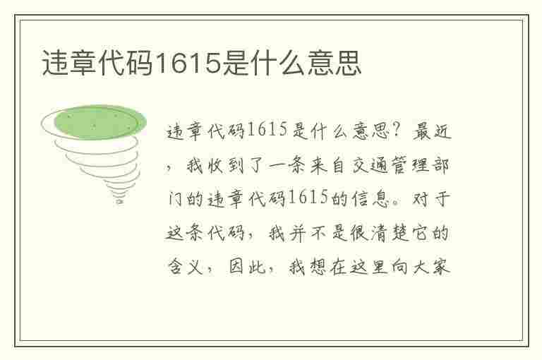 违章代码1615是什么意思(违章代码1615是什么意思啊)