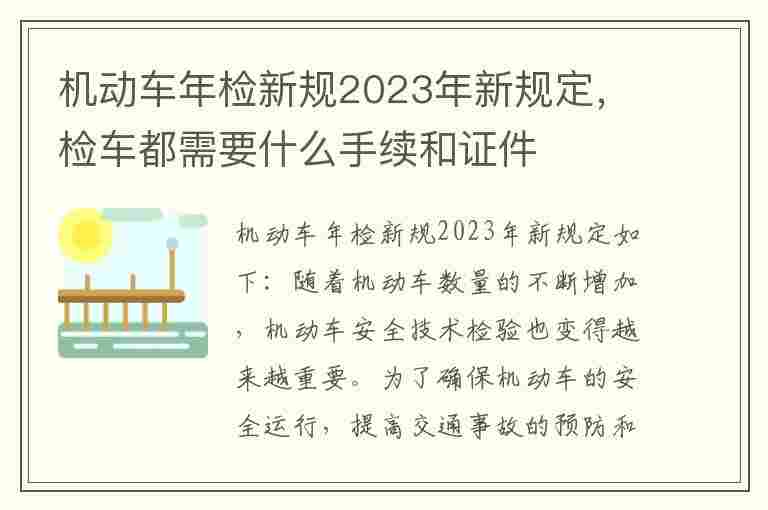 机动车年检新规2023年新规定，检车都需要什么手续和证件