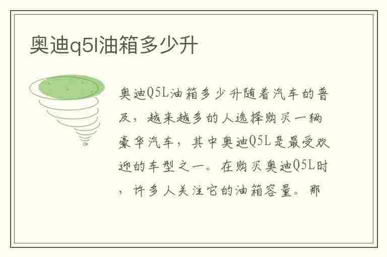 奥迪q5l油箱多少升(2023款奥迪q5l油箱多少升)