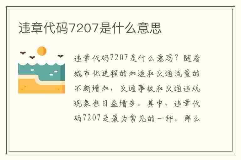 违章代码7207是什么意思(违章代码7207是什么意思啊)