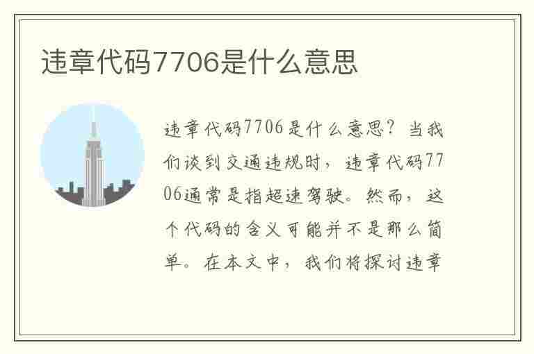 违章代码7706是什么意思(违章代码7706是什么意思啊)