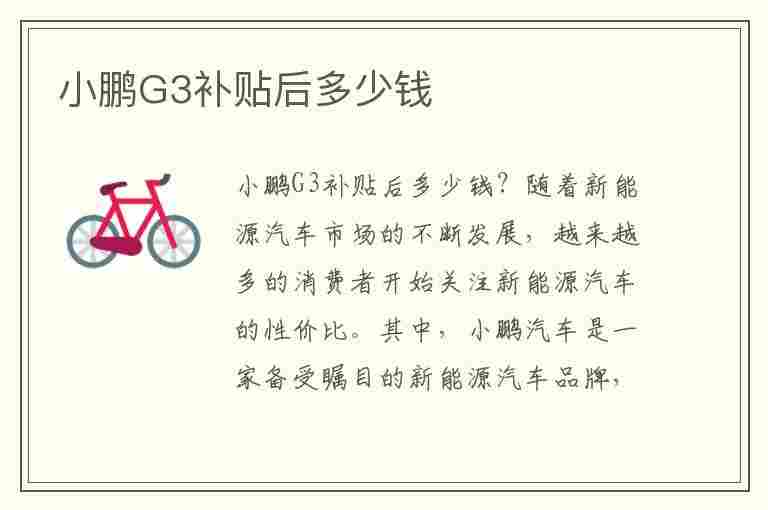 小鹏G3补贴后多少钱(小鹏g3补贴前多少钱)