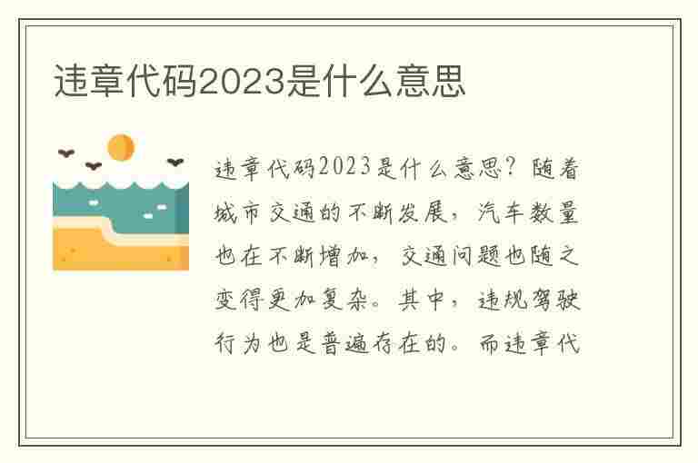 违章代码2023是什么意思(违章代码2023是什么意思啊)