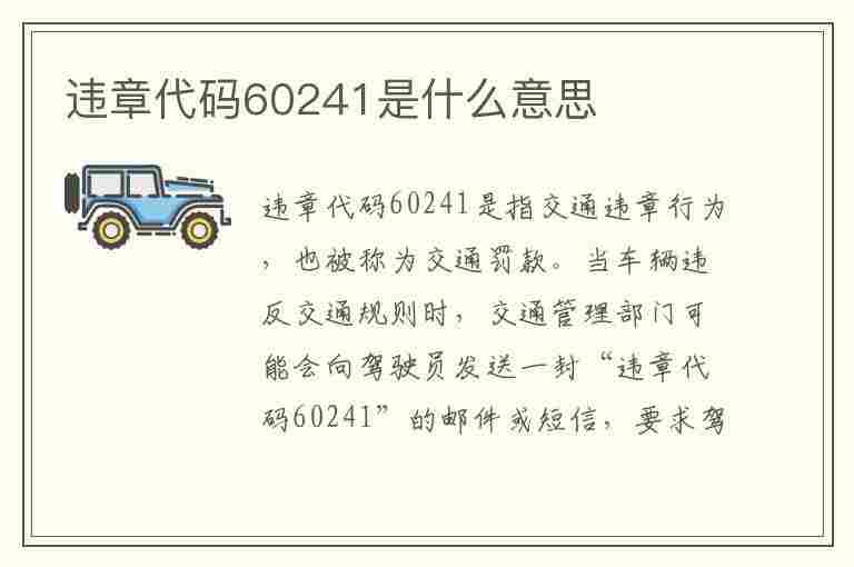 违章代码60241是什么意思(违章代码60241是什么意思啊)