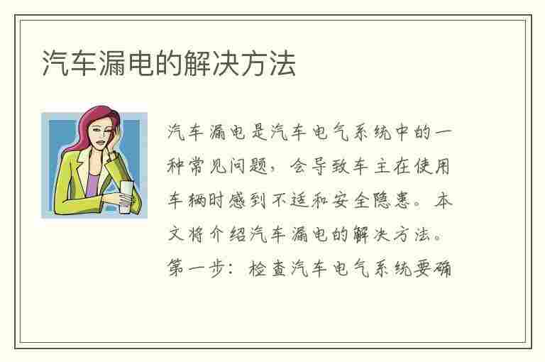 汽车漏电的解决方法(汽车漏电的解决方法视频)