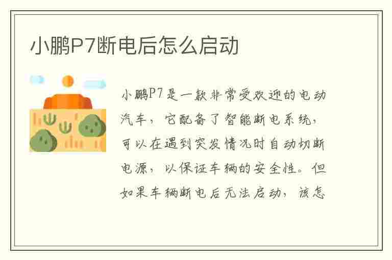 小鹏P7断电后怎么启动