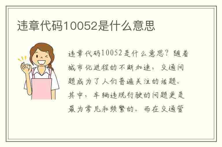 违章代码10052是什么意思