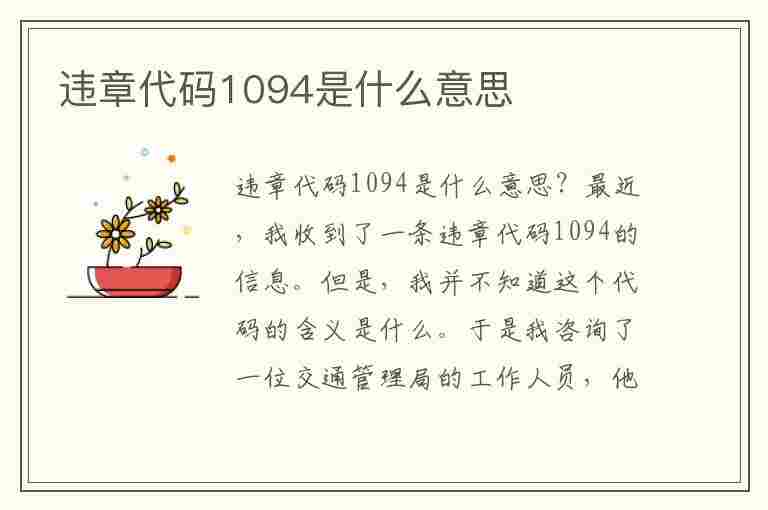 违章代码1094是什么意思(违章代码1094是什么意思啊)