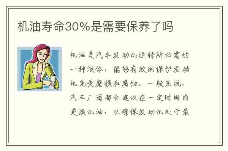 机油寿命30%是需要保养了吗(机油寿命30%该不该换了)