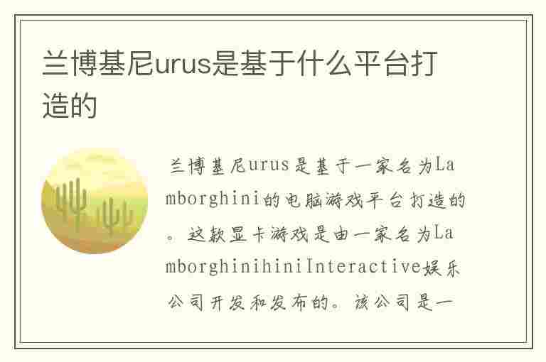 兰博基尼urus是基于什么平台打造的