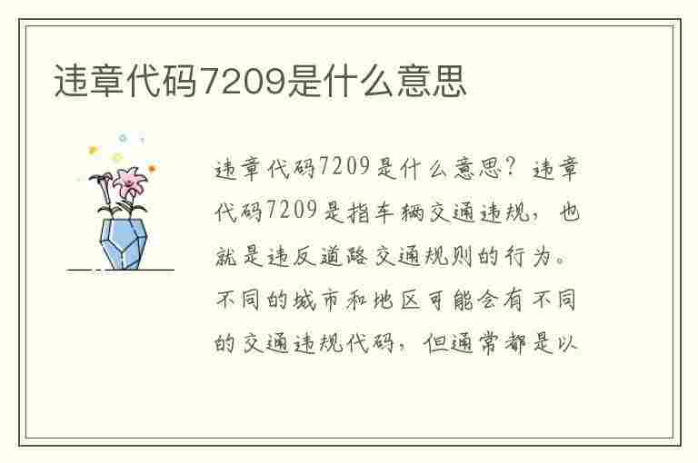 违章代码7209是什么意思(违章代码7209是什么意思啊)