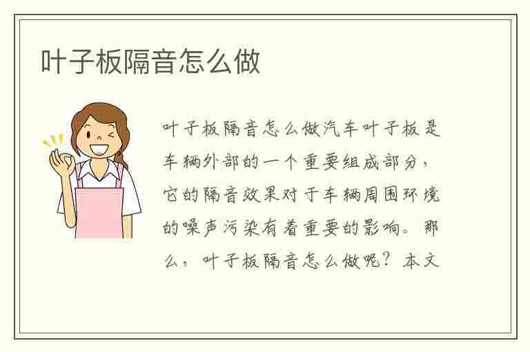 叶子板隔音怎么做(叶子板隔音怎么做的)