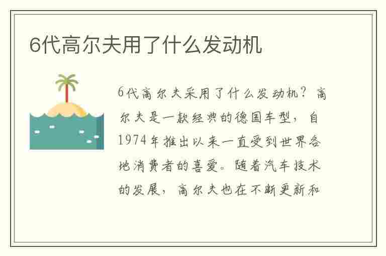 6代高尔夫用了什么发动机(6代高尔夫用了什么发动机型号)