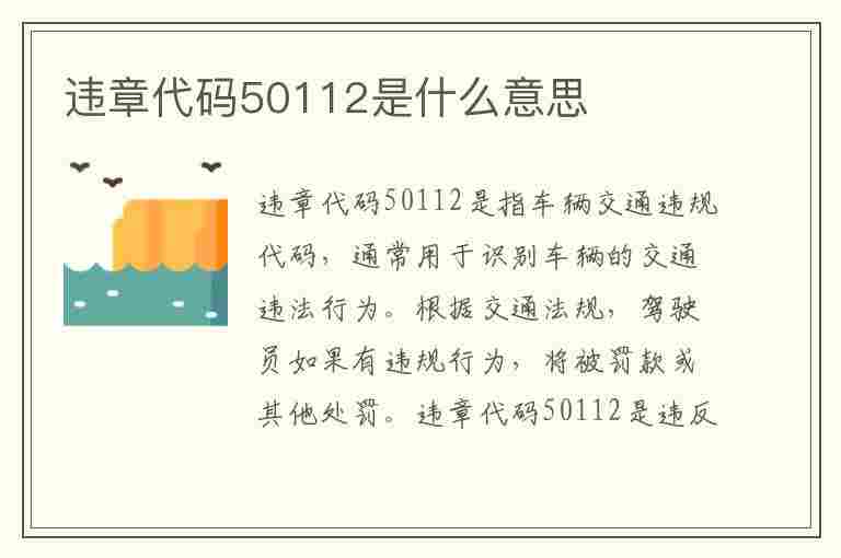 违章代码50112是什么意思(违章代码50112是什么意思啊)