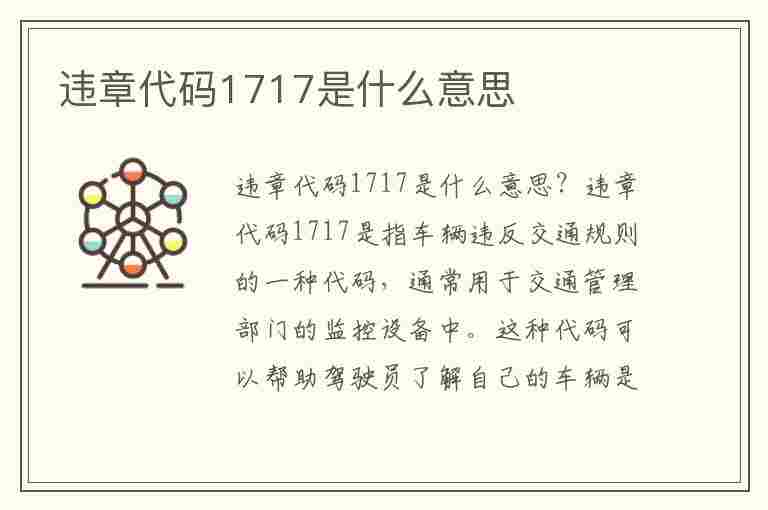 违章代码1717是什么意思(违章代码1717是什么意思啊)