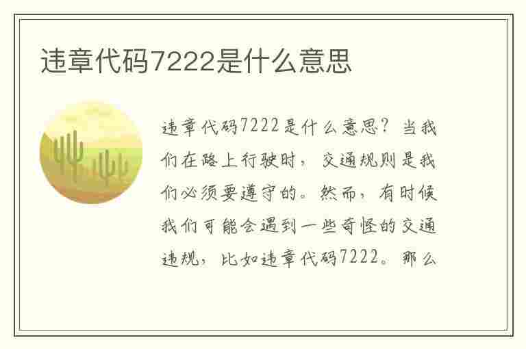 违章代码7222是什么意思(违章代码7222是什么意思啊)