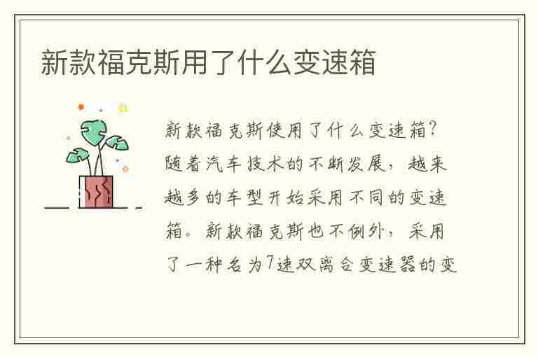 新款福克斯用了什么变速箱(新款福克斯用了什么变速箱油)