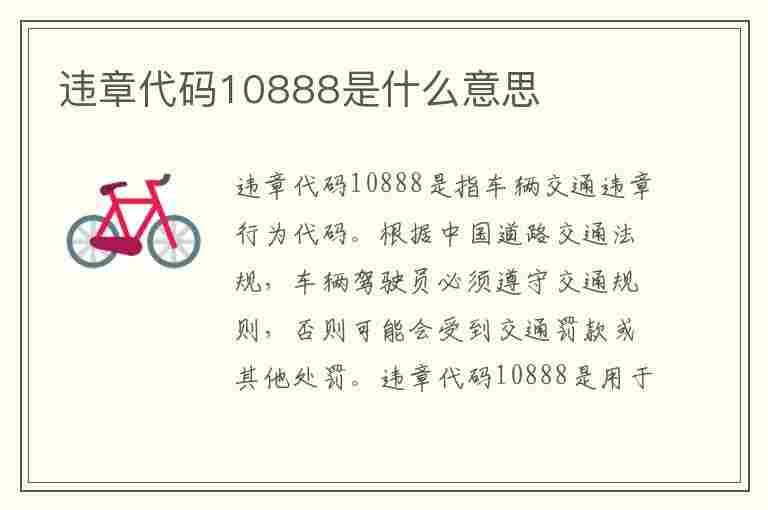 违章代码10888是什么意思(违章代码10888是什么意思啊)