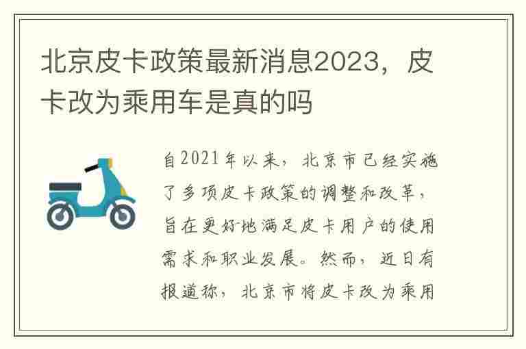 北京皮卡政策最新消息2023，皮卡改为乘用车是真的吗