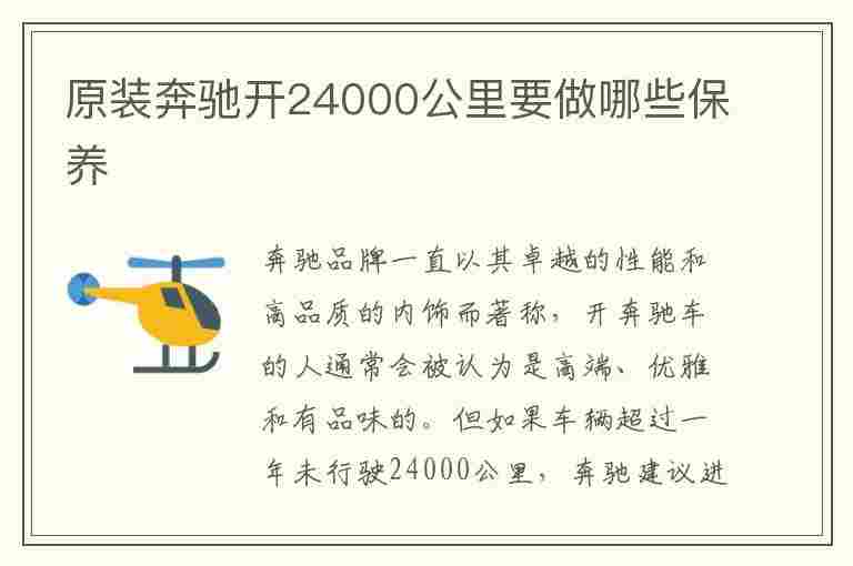 原装奔驰开24000公里要做哪些保养